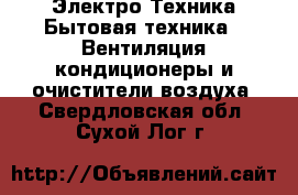 Электро-Техника Бытовая техника - Вентиляция,кондиционеры и очистители воздуха. Свердловская обл.,Сухой Лог г.